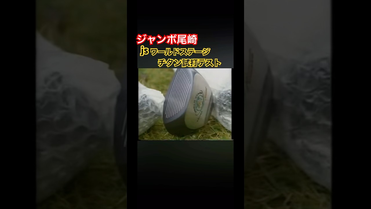 ジャンボ尾崎プロ　jsワールドステージチタン試打テスト #ゴルフ #golf #ジャンボ尾崎