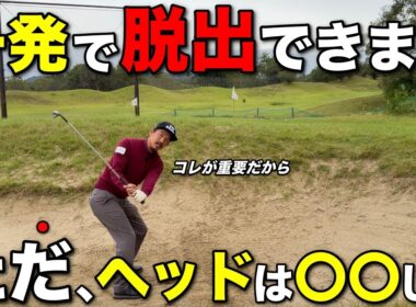 バンカーでホームランして怖くなる前にこの動画を観ておいてください。