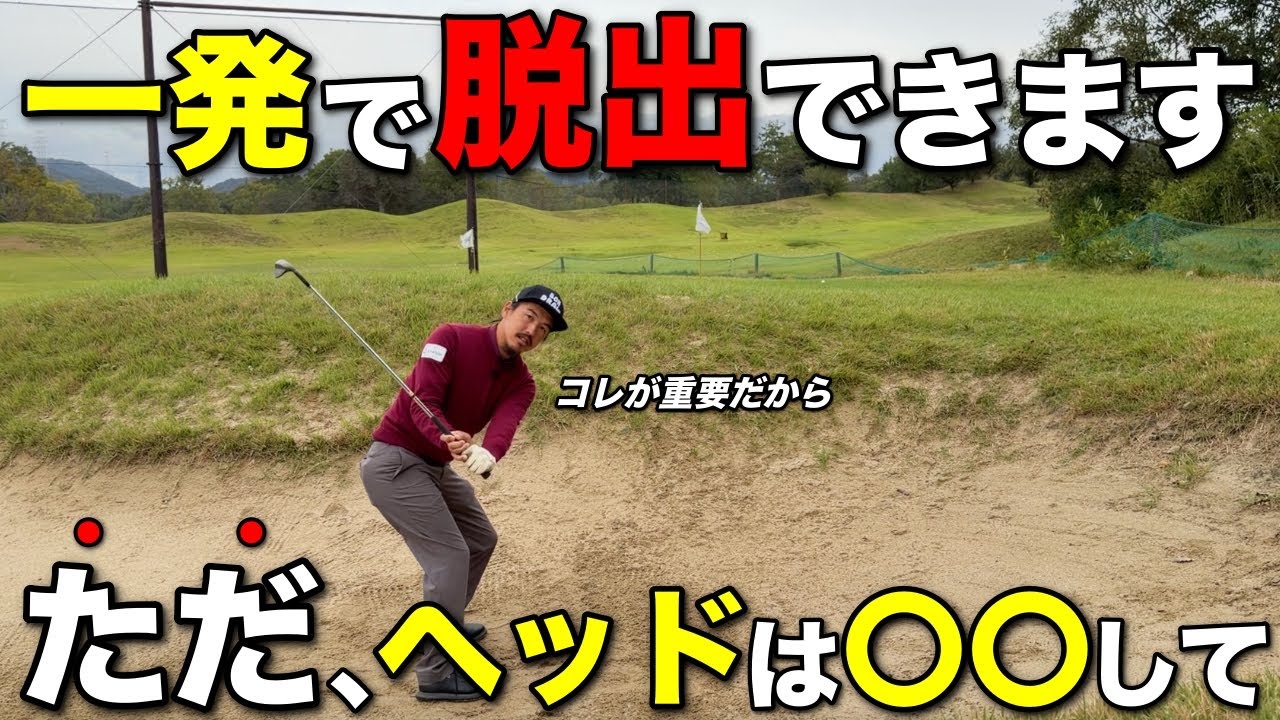 バンカーでホームランして怖くなる前にこの動画を観ておいてください。