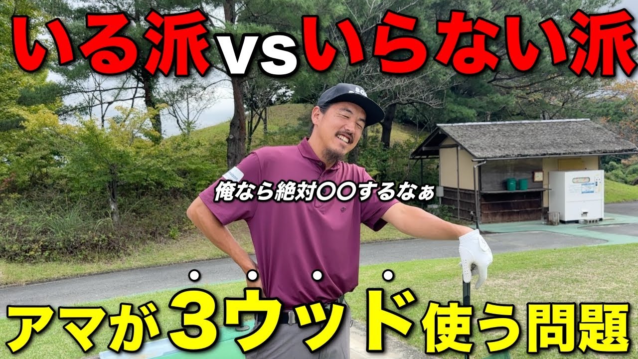 【論争】皆さんのクラブセッティングに3Wは入っていますか？その理由を教えてください。