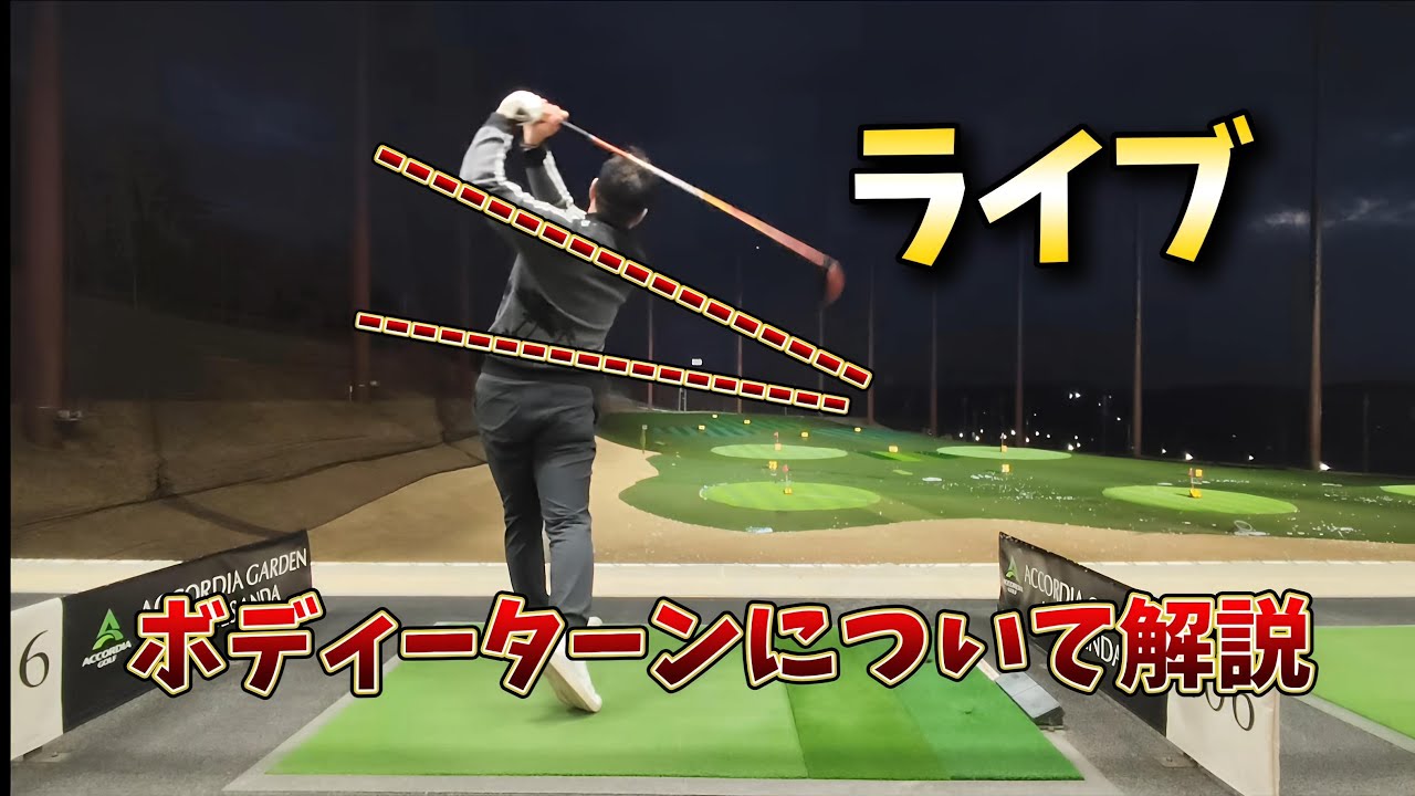 ボディーターンについてライブ解説！シオミゴルフチャンネル   ティーチングプロの日常 がライブ配信中！