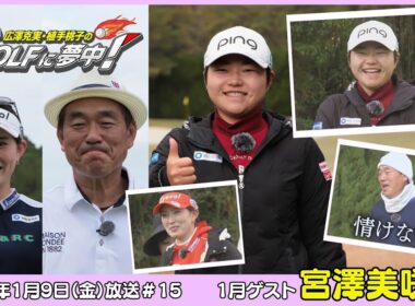 広澤克実・植手桃子のGOLFに夢中！【1月ゲスト：宮澤美咲プロ part1】（2026年1月9日OA）#サンテレビ