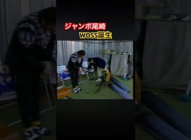 ジャンボ尾崎プロ　WOSS誕生！！ #ゴルフ #golf #ジャンボ尾崎