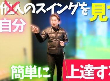 ゴルフが上達する1人でできる簡単な方法