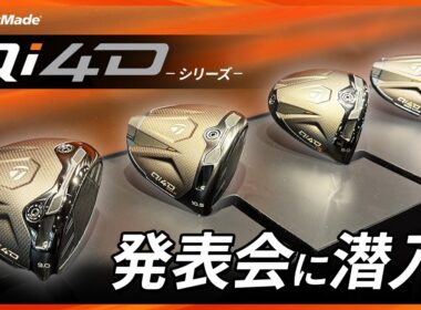 テーラーメイド「Qi4D」シリーズ発表会に潜入！　岩本肇プロと青木茉里奈プロが試打してみた