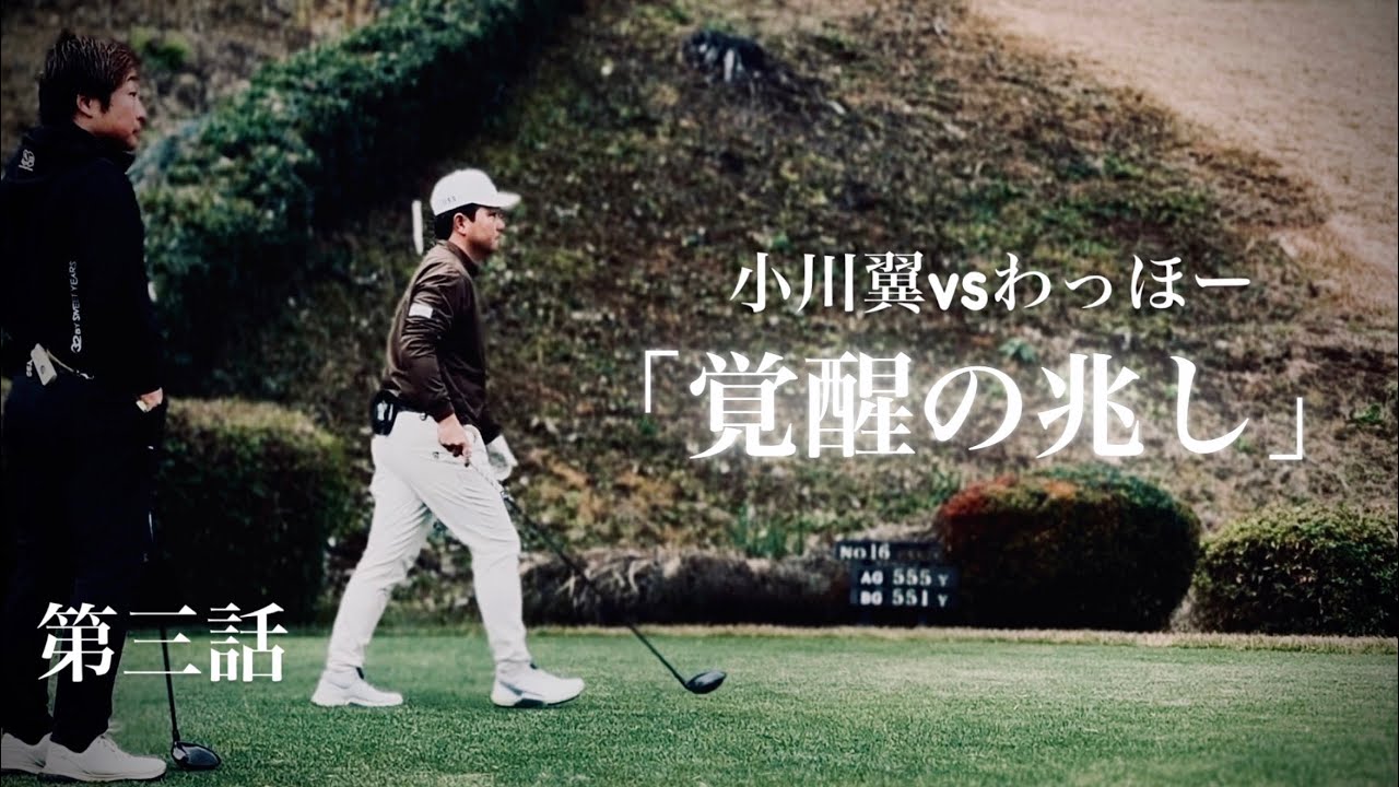 第三話【小川翼vsわっほー】ティーチングプロvsトーナメントプロ。息を呑む前半戦。極限の凌ぎ合い、上がり3ホール