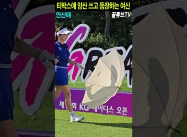 티박스에 양산 쓰고 등장하는 여신.안신애_골튜브TV #SHORTS #드라이버 #스윙 #분석 #안신애 #KG레이디스오픈 #써닝포인트CC