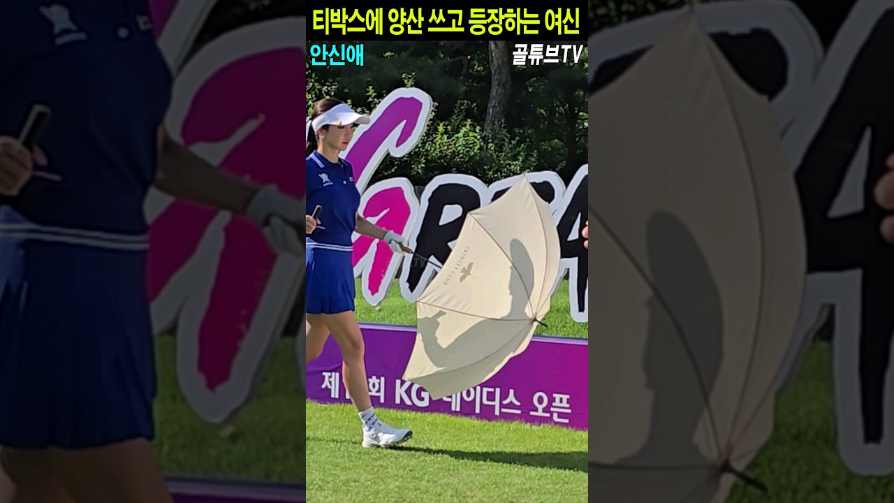 티박스에 양산 쓰고 등장하는 여신.안신애_골튜브TV #SHORTS #드라이버 #스윙 #분석 #안신애 #KG레이디스오픈 #써닝포인트CC