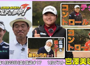 広澤克実・植手桃子のGOLFに夢中！【1月ゲスト：宮澤美咲プロ part3】（2026年1月23日OA）#サンテレビ