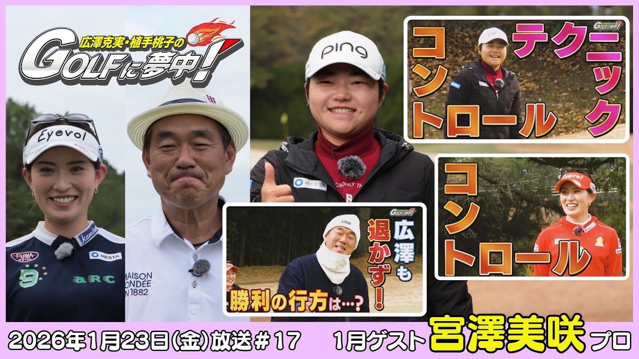 広澤克実・植手桃子のGOLFに夢中！【1月ゲスト：宮澤美咲プロ part3】（2026年1月23日OA）#サンテレビ