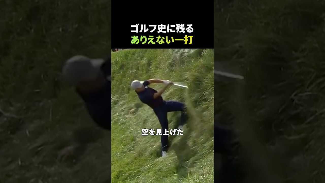 ゴルフ史に残るありえない一打
