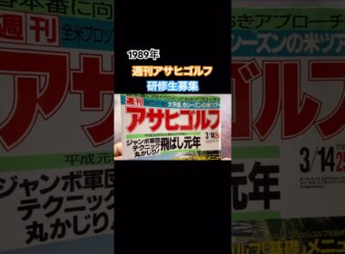 1989年週刊アサヒゴルフ⛳️研修生募集 #ゴルフ #golf #平成