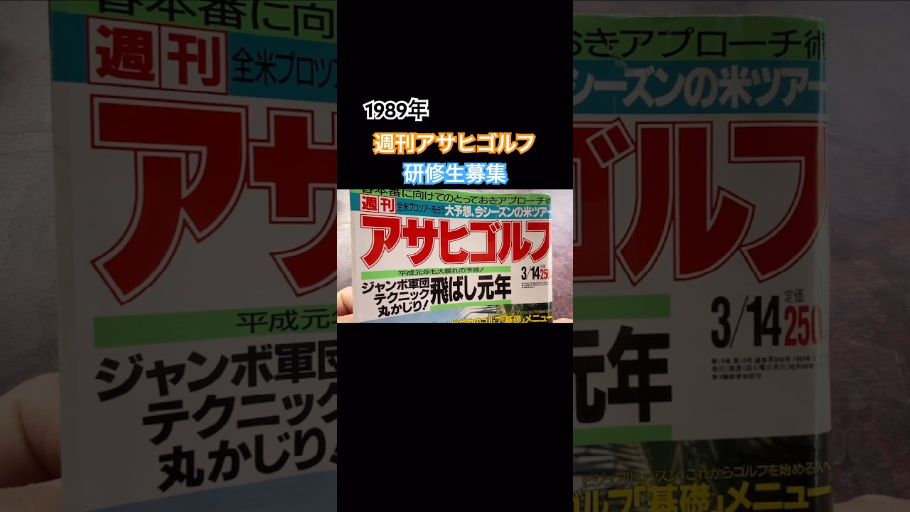 1989年週刊アサヒゴルフ⛳️研修生募集 #ゴルフ #golf #平成