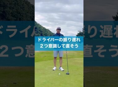 振り遅れは2つの意識で直せる #スイング #スイングトップ #ゴルフ #ドライバー
