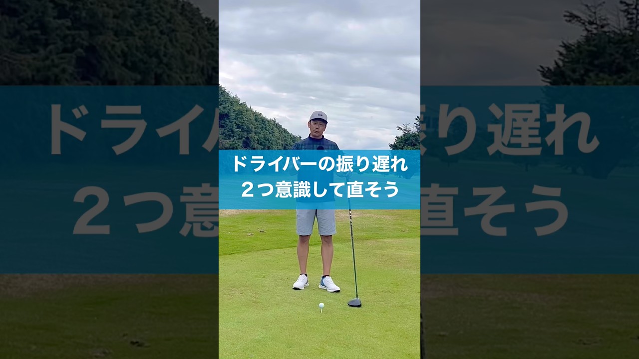 振り遅れは2つの意識で直せる #スイング #スイングトップ #ゴルフ #ドライバー