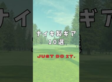 ナイキ製ゴルフギア10選｜ゴルフギアのクチコミなら「my caddie」
