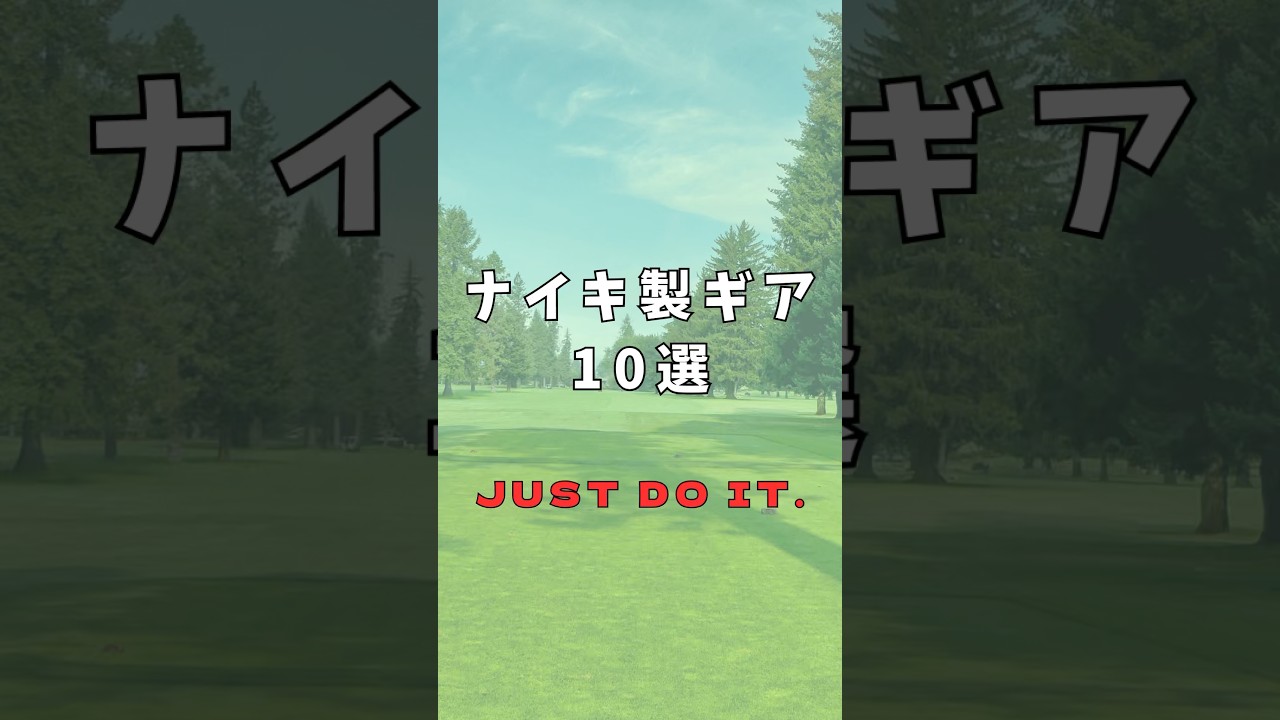 ナイキ製ゴルフギア10選｜ゴルフギアのクチコミなら「my caddie」