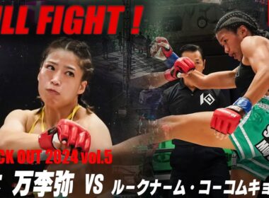 鈴木万李弥 VS ルークナーム・コーコムキョウ【MAROOMS presents KNOCK OUT 2024 vol.5】