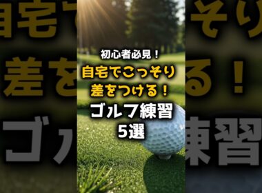 初心者必見！自宅でこっそり差をつけるゴルフ練習5選｜ワンストップゴルフ