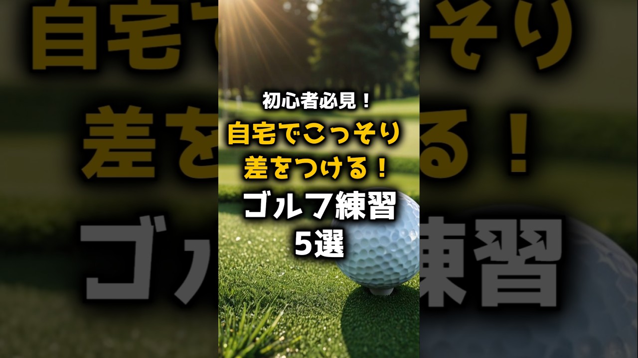 初心者必見！自宅でこっそり差をつけるゴルフ練習5選｜ワンストップゴルフ