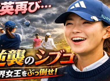 世界136位からの逆襲…なぜ渋野日向子は「最も危険な存在」になったのか？