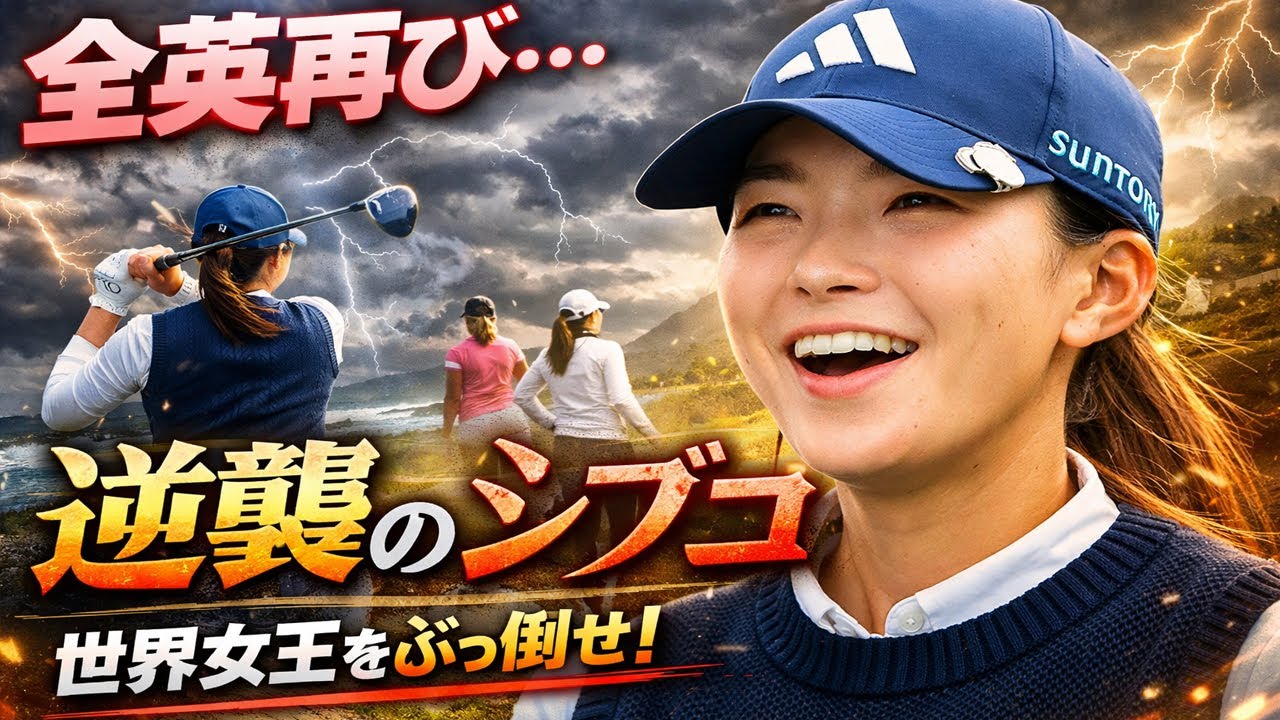 世界136位からの逆襲…なぜ渋野日向子は「最も危険な存在」になったのか？