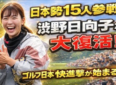 渋野日向子、LPGA復活の秘密！Qシリーズ突破で何が変わる？