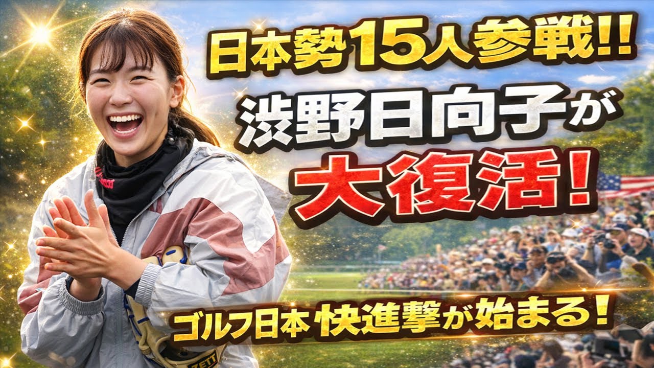 渋野日向子、LPGA復活の秘密！Qシリーズ突破で何が変わる？