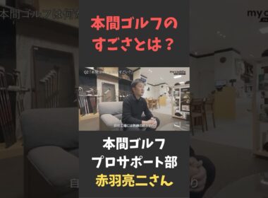 本間ゴルフのすごさとは？　本間ゴルフ プロサポート部・赤羽亮二さん