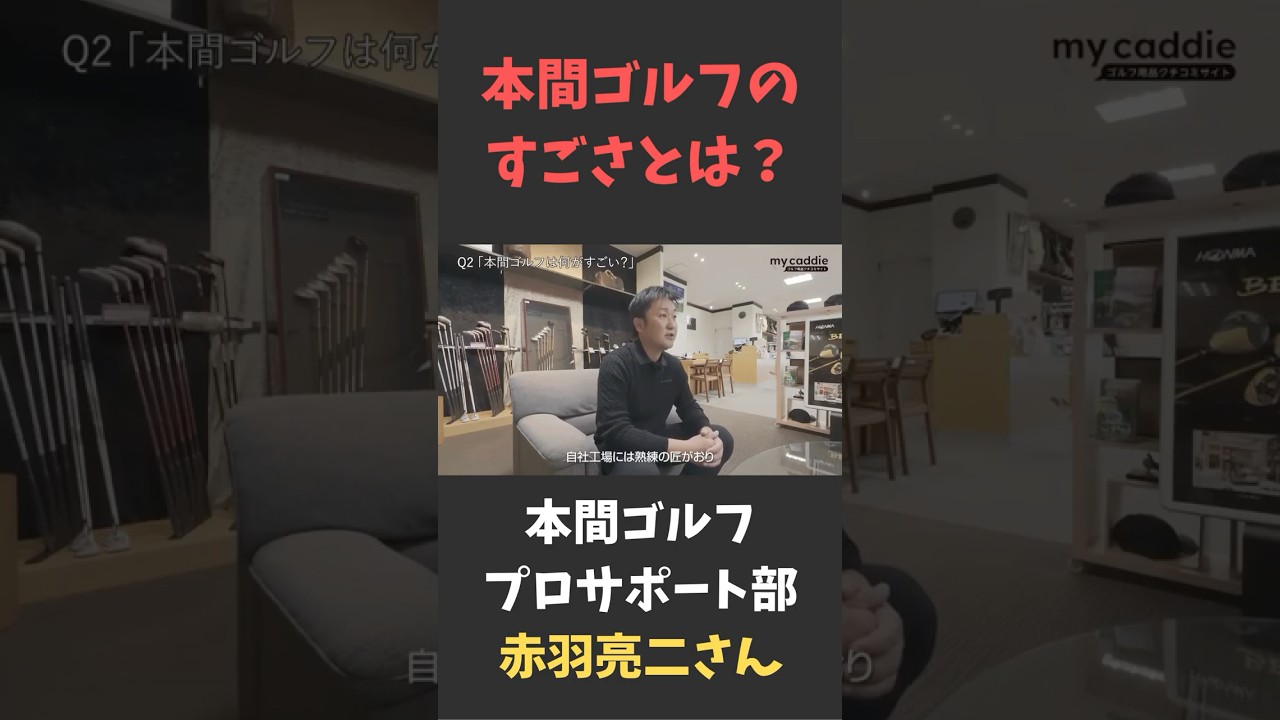 本間ゴルフのすごさとは？　本間ゴルフ プロサポート部・赤羽亮二さん