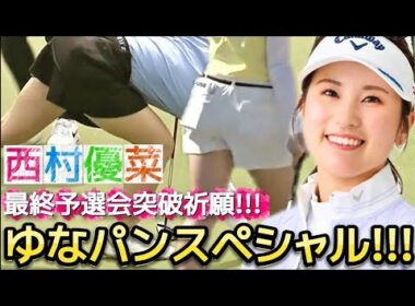 【西村優菜】ぎゅぎゅっと濃縮ゆなパンスペシャル‼️最終予選会突破祈願‼️💕😍【過去回】【女子プロゴルファー】