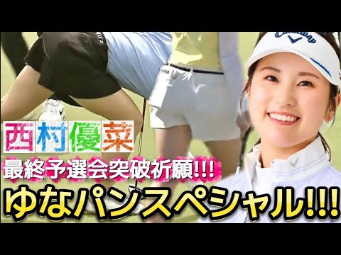 【西村優菜】ぎゅぎゅっと濃縮ゆなパンスペシャル‼️最終予選会突破祈願‼️💕😍【過去回】【女子プロゴルファー】