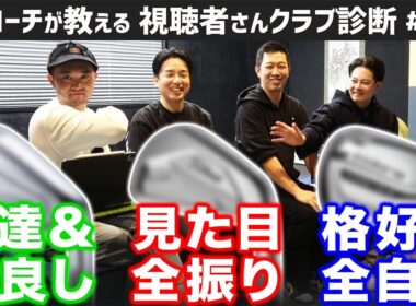 【ゴルフクラブ】必見！お悩み別おすすめアイアン３選！【視聴者さんクラブ診断＃204】