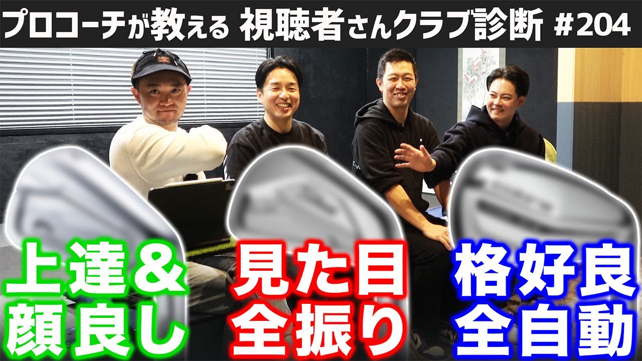 【ゴルフクラブ】必見！お悩み別おすすめアイアン３選！【視聴者さんクラブ診断＃204】