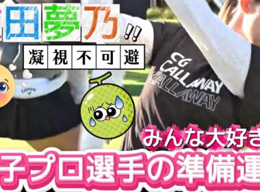 【政田夢乃】みんな大好き‼️女子プロ選手の準備運動💕😍【女子プロゴルファー】