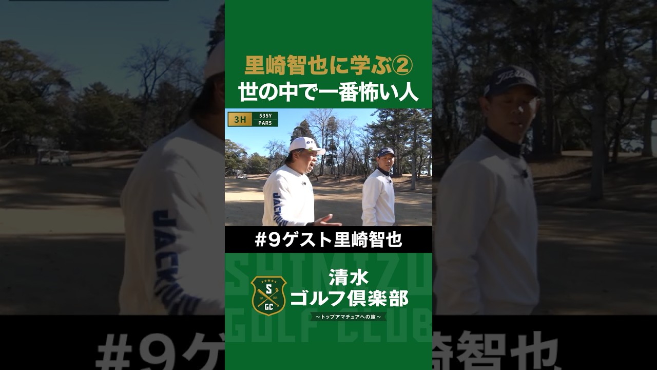 【ゴルフ×里崎智也×清水直行】里崎智也に学ぶ②世の中で一番怖い人とは？ #里崎智也 #清水直行 #ゴルフ #清水ゴルフ倶楽部 #野球 #ロッテ