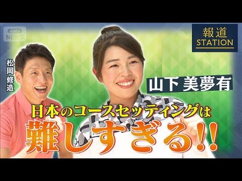 山下美夢有 「セッティングが難しすぎる」 世界基準の環境づくり【報道ステーション】【報道ステーション】(2025年10月4日)