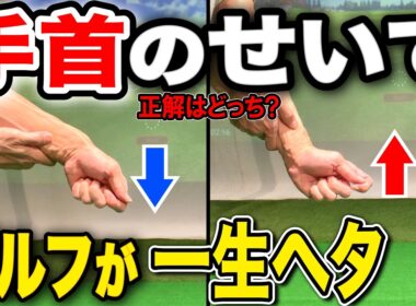 【クラブの下ろし方】これで激飛び！何年も下手なままにするな！「手首」のコツで一発解決【飛距離アップ|方向性安定】