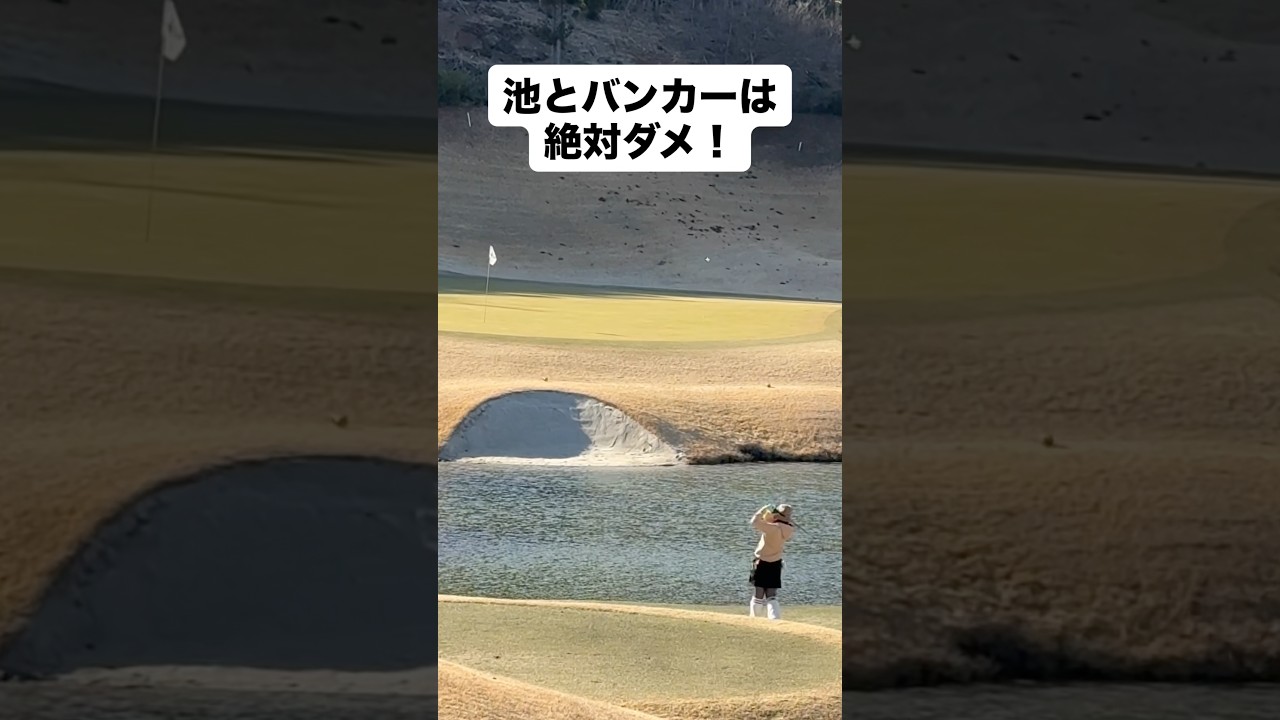 そこは絶対ダメ！！！#ゴルフ #ゴルフレッスン #ゴルフスイング #golf #shorts