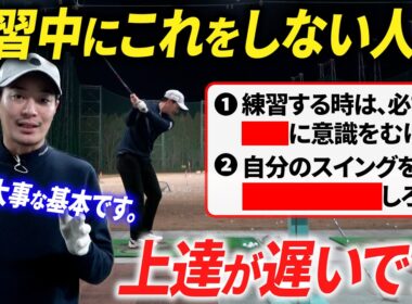 ゴルフが自然と上達する人が、練習で必ずしている２つのコト。【自分の力でどんどん上達する方法〜】【ゴルフ基礎】