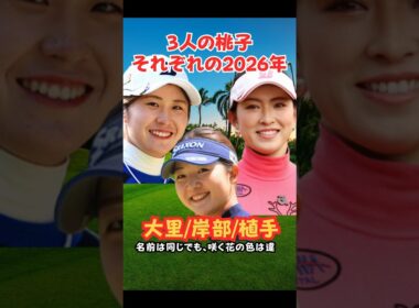 三人の桃子それぞれの2026年 #ゴルフ女子 #美人アスリート #大里桃子 #岸部桃子#植手桃子
