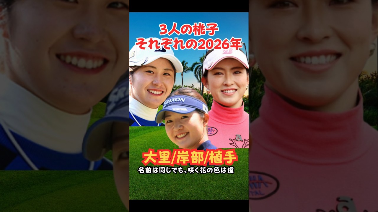 三人の桃子それぞれの2026年 #ゴルフ女子 #美人アスリート #大里桃子 #岸部桃子#植手桃子