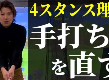 ゴルフレッスン 4スタンス理論｜手打ちを直す方法