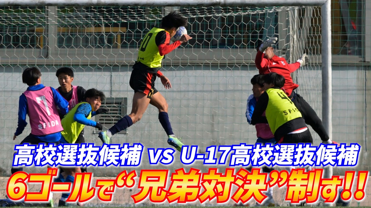 選手権のヒーローが集結！U-18とU-17の高校選抜が練習試合で激突【ハイライト】