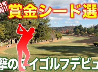 【初登場】レギュラーツアーで優勝争いもしている2026年初の賞金シード選手がまさかのショット連発で衝撃のデビュー！【#1 サンロイヤルGC 安森一貴】