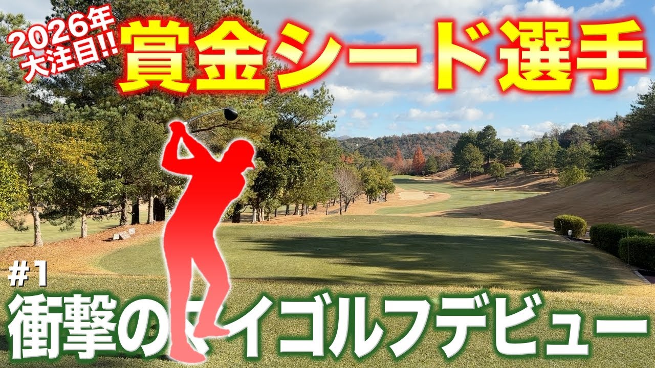 【初登場】レギュラーツアーで優勝争いもしている2026年初の賞金シード選手がまさかのショット連発で衝撃のデビュー！【#1 サンロイヤルGC 安森一貴】