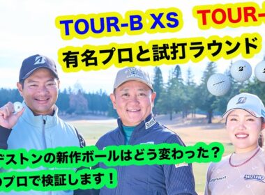 【発売前！新しいブリヂストンTOUR-Bはどう変わった？】古江彩佳＆嘉数 光倫の両プロと深掘りします！【ドシっとした打感】