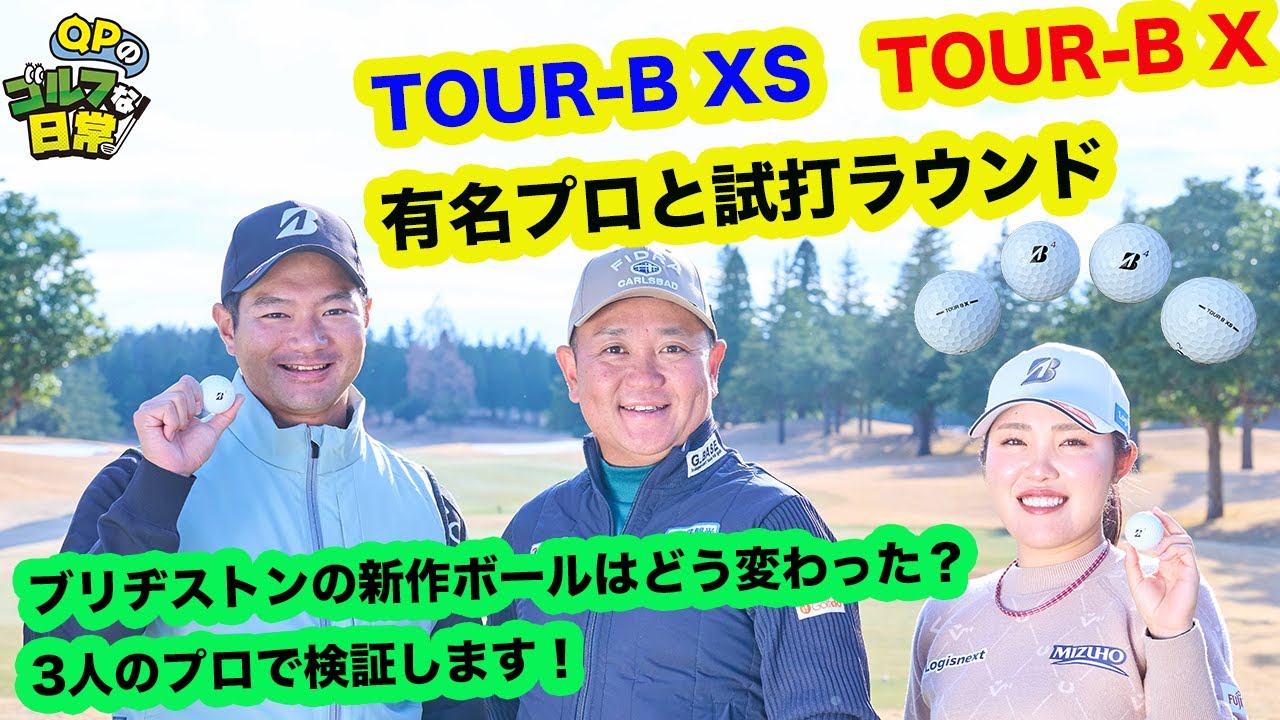 【発売前！新しいブリヂストンTOUR-Bはどう変わった？】古江彩佳＆嘉数 光倫の両プロと深掘りします！【ドシっとした打感】