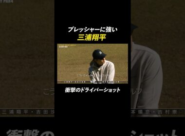 三浦翔平の超ビッグドライブに橋本環奈が大興奮！ | 『STAR CHIP GOLF season2』 1/24(土)よる8時〜ABEMAで無料配信中