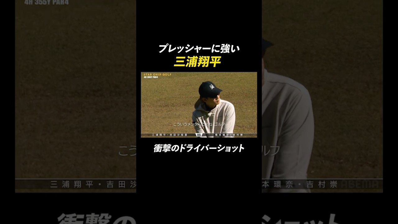 三浦翔平の超ビッグドライブに橋本環奈が大興奮！ | 『STAR CHIP GOLF season2』 1/24(土)よる8時〜ABEMAで無料配信中